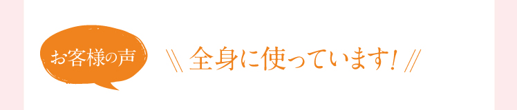 全身に使っています