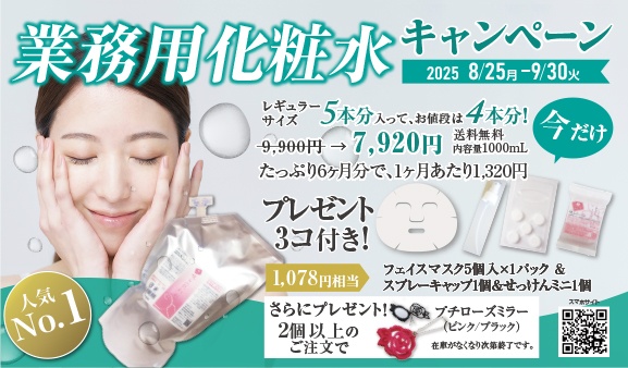 業務用化粧品キャンペーン2025