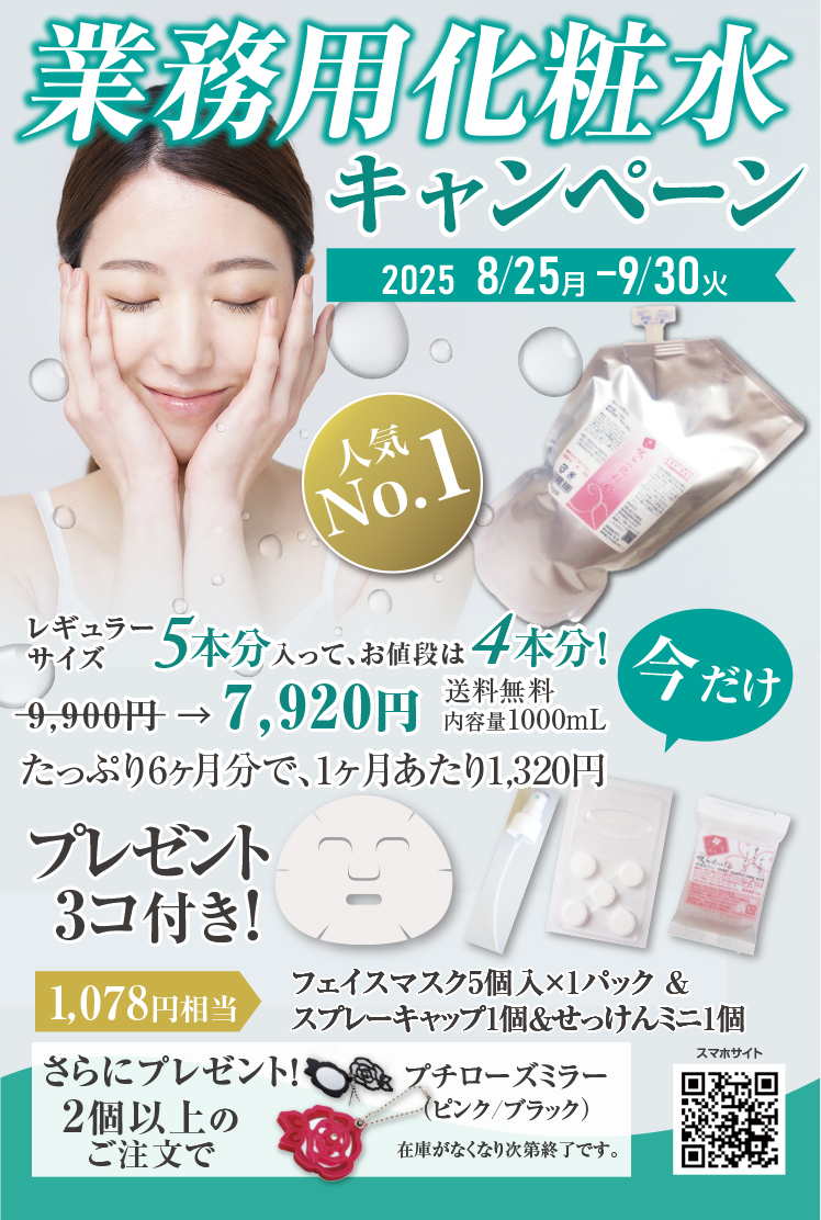 業務用化粧水キャンペーン