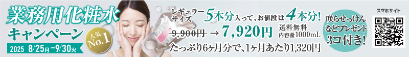 業務用キャンペーン