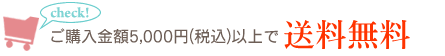 ご購入金額5000円以上で送料無料