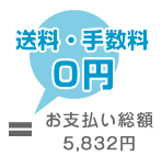 送料・手数料無料