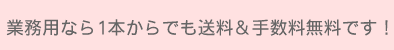 業務用なら1本からでも送料＆手数料が無料です！