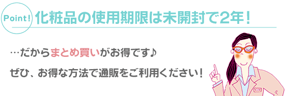 化粧品の使用期限は未開封で2年! だからまとめ買いがお得です!