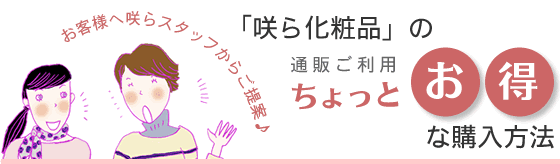 咲ら化粧品のちょっとお得な購入方法