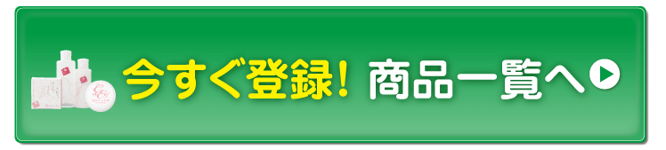 今すぐ登録！商品一覧へ