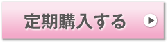 定期購入する