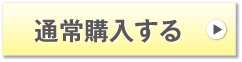 通常購入する