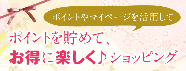 会員登録ポイントを貯めてお得に楽しくショッピング