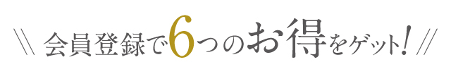 お得がいっぱい