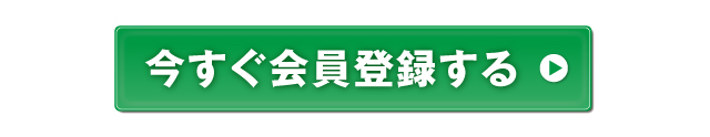 今すぐ会員登録する