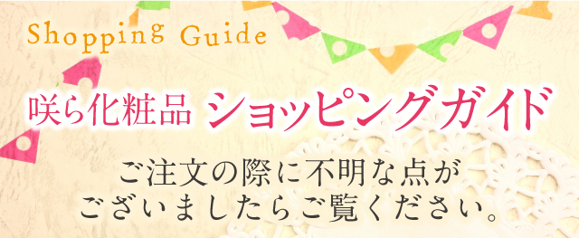 ショッピングガイド咲らをご注文の際に不明な点がございましたら、ご覧ください。