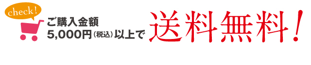 ご購入金額5,000円以上で送料無料