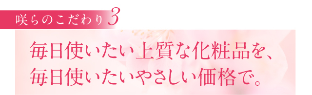 毎日使いたい上質な化粧品を、
毎日使いたいやさしい価格で。