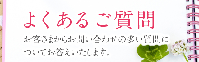 よくあるご質問