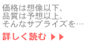 価格は想像以下、品質は予想以上、そんなサプライズを…続きを読む