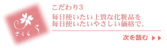 毎日使いたい上質な化粧品を毎日使いたいやさしい価格で。：こだわり3へ