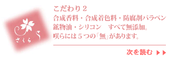 無香料、無着色、旧指定成分無添加。咲らには３つの「無」があります。：こだわり2へ