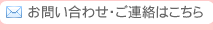 お問い合わせ・ご連絡はこちら