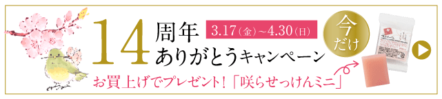 咲ら14周年キャンペーン