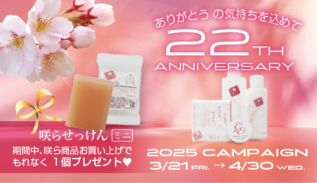 咲ら22周年感謝キャンペーン