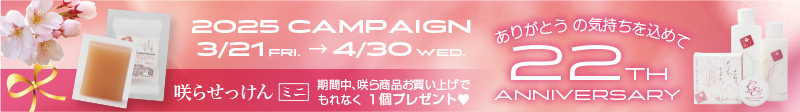 咲ら22周年キャンペーン