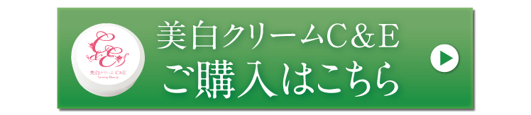 美白クリームC&E詳しくはこちら