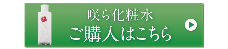 咲ら化粧水ご購入はこちら