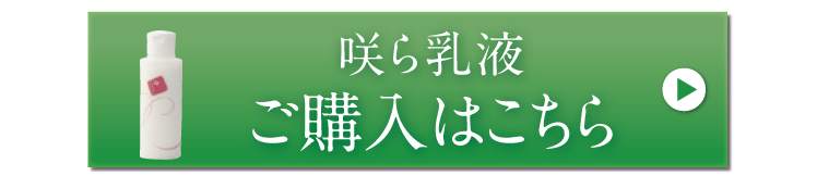 咲ら乳液ご購入はこちら