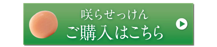 咲ら化粧水ご購入はこちら