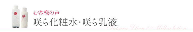 咲ら化粧水・乳液　お客様の声