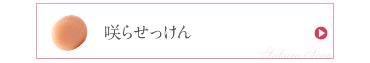 咲らせっけん