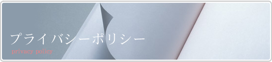 プライバシーポリシー