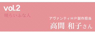 咲らいふな人vol2 高間和子さん