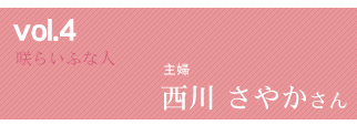 咲らいふな人vol4 西川さやかさん