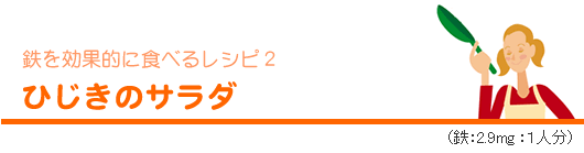ひじきのサラダ