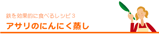 アサリのにんにく蒸し