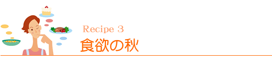 Recipe3 食欲の秋