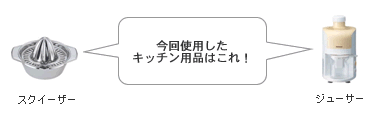 今回使用したキッチン用品はこれ!