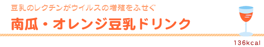 南瓜・オレンジ豆乳ドリンク