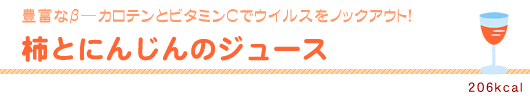 柿とにんじんのジュース