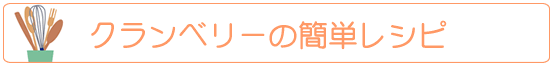 クランベリーの簡単レシピ