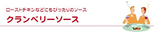 ローストチキンなどにもぴったりのソース クランベリソース