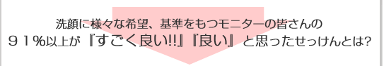 モニターの皆さんの91％以上が『すごく良い』『良い』と思ったせっけんとは？