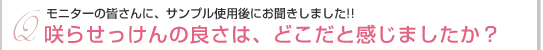 咲らせっけんの良さは、どこだと感じましたか？