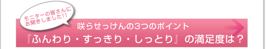 ふんわり・すっきり・しっとりの満足度は？