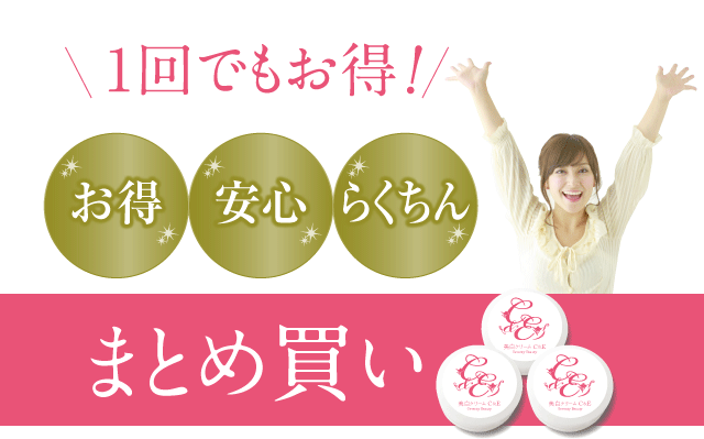 １回でもお得,まとめ買い