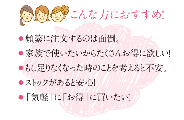 こんな方におすすめ,面倒,お得,家族,不安,ストック,安心,気軽