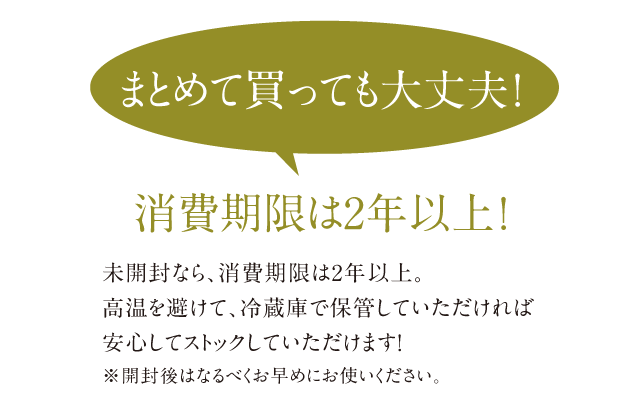 まとめて買っても大丈夫！消費期限は2年以上