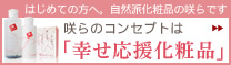 ナゼ100％返品補償？幸せ応援化粧品の理由